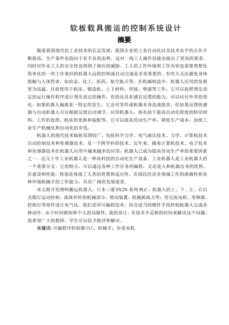 软板载具搬运的控制系统设计-知知文库网