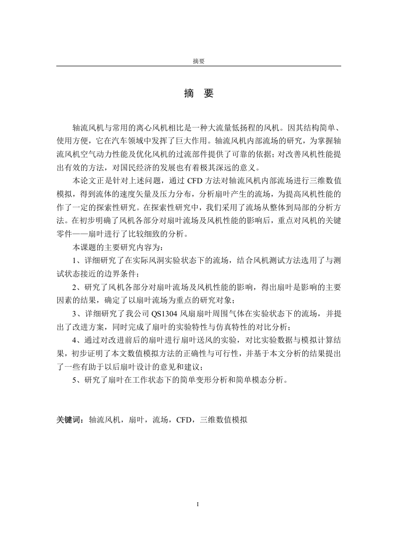 轴流风机扇叶的仿真与分析-知知文库网