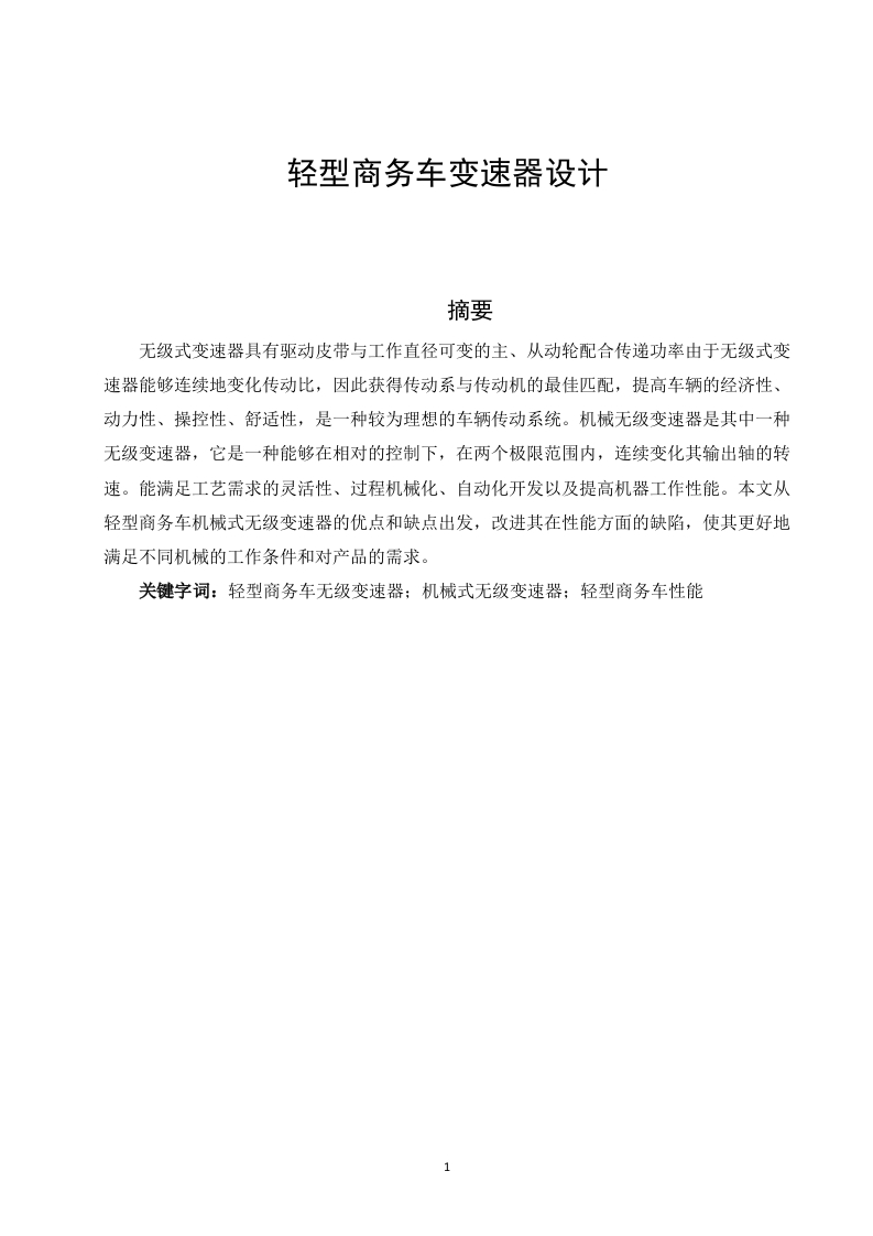 轻型商务车变速器设计