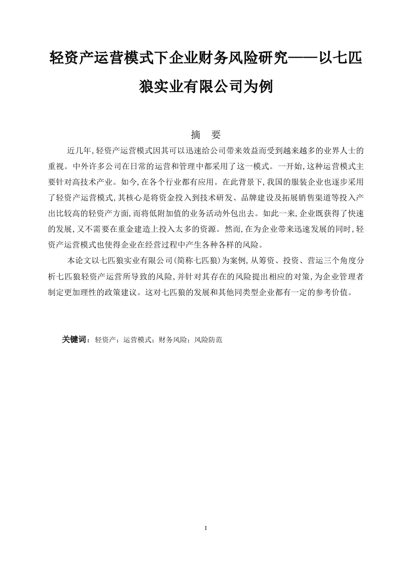 轻资产运营模式下企业财务风险研究——以七匹狼实业有限公司为例