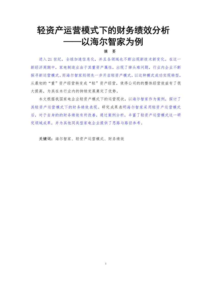 轻资产运营模式下的财务绩效分析