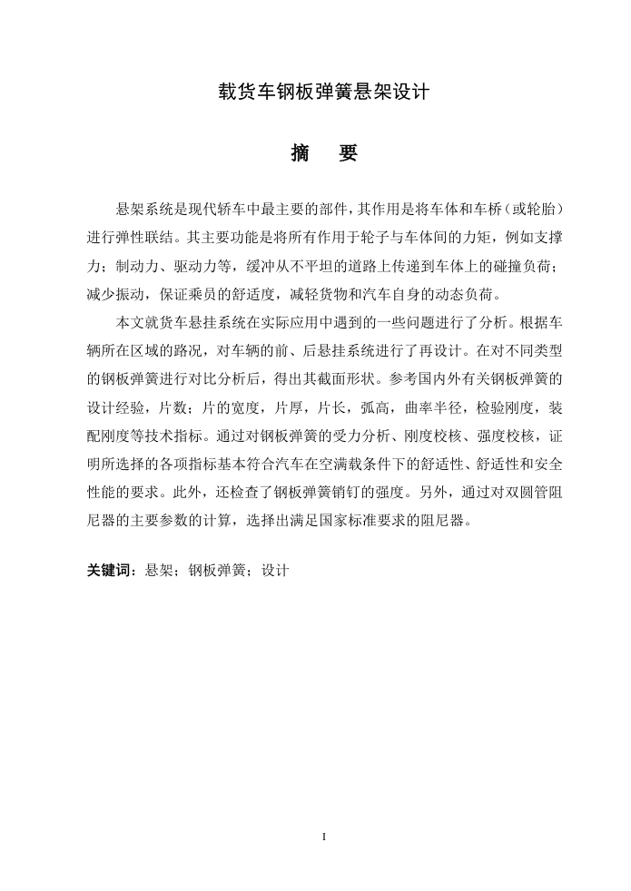 载货车钢板弹簧悬架设计