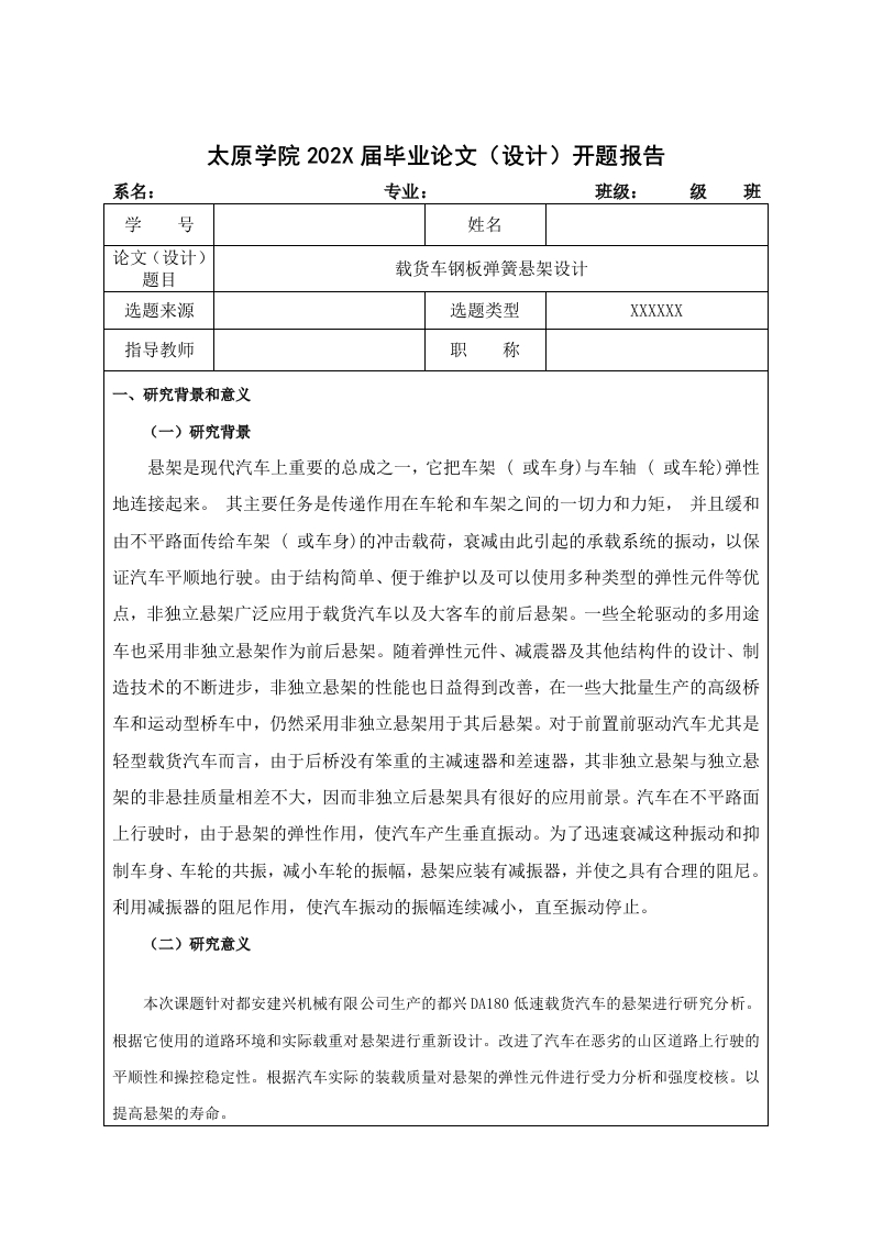 载货车钢板弹簧悬架设计（开题）