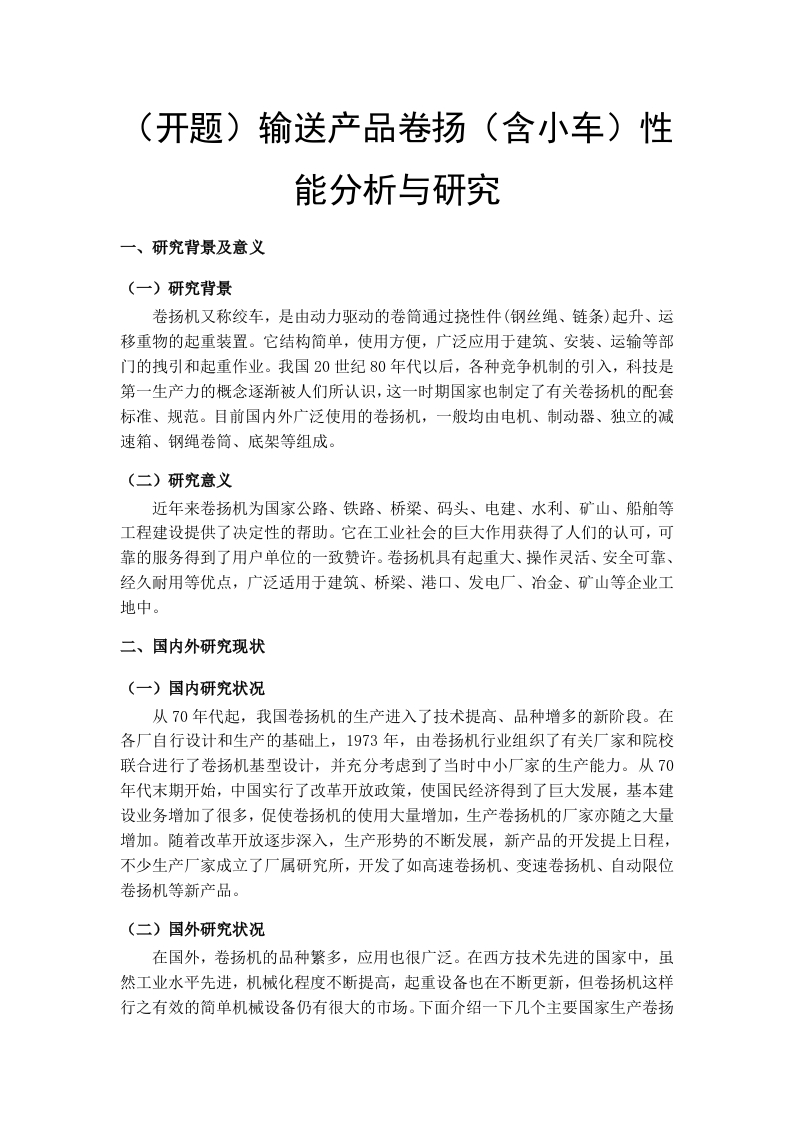 输送产品卷扬（含小车）性能分析与研究（开题）