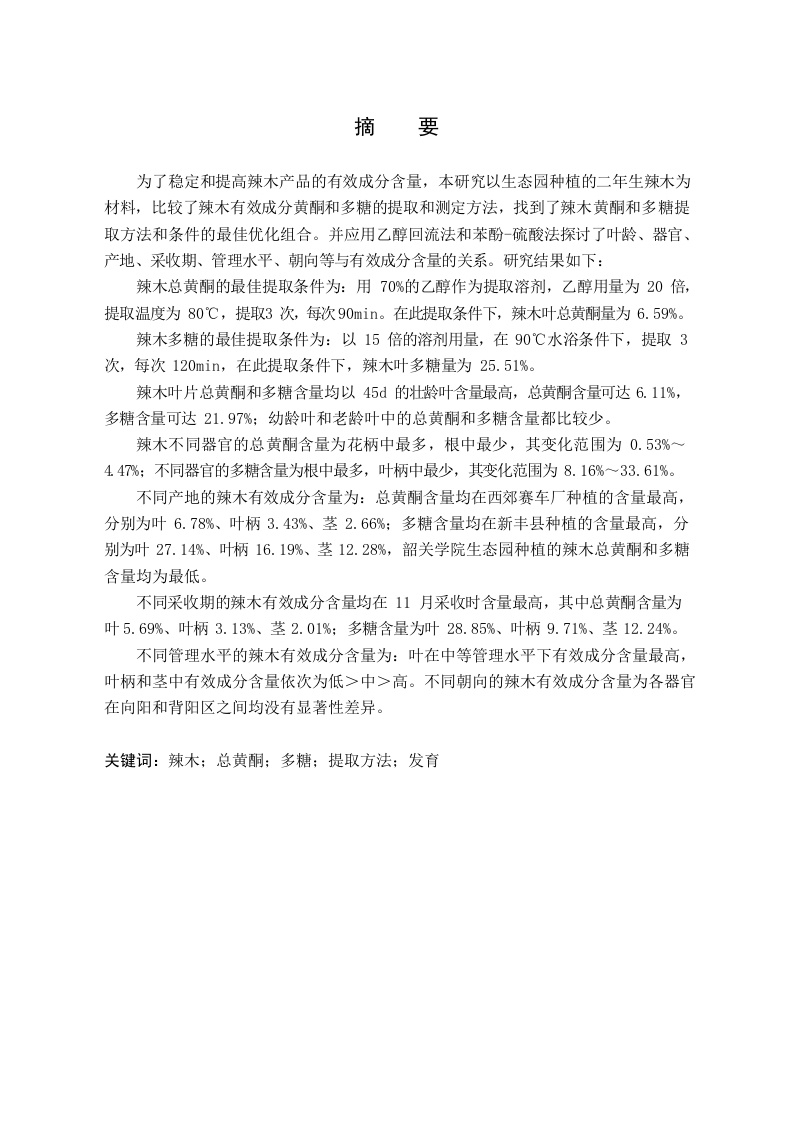 辣木黄酮和多糖提取方法及其含量影响因素的初步研究