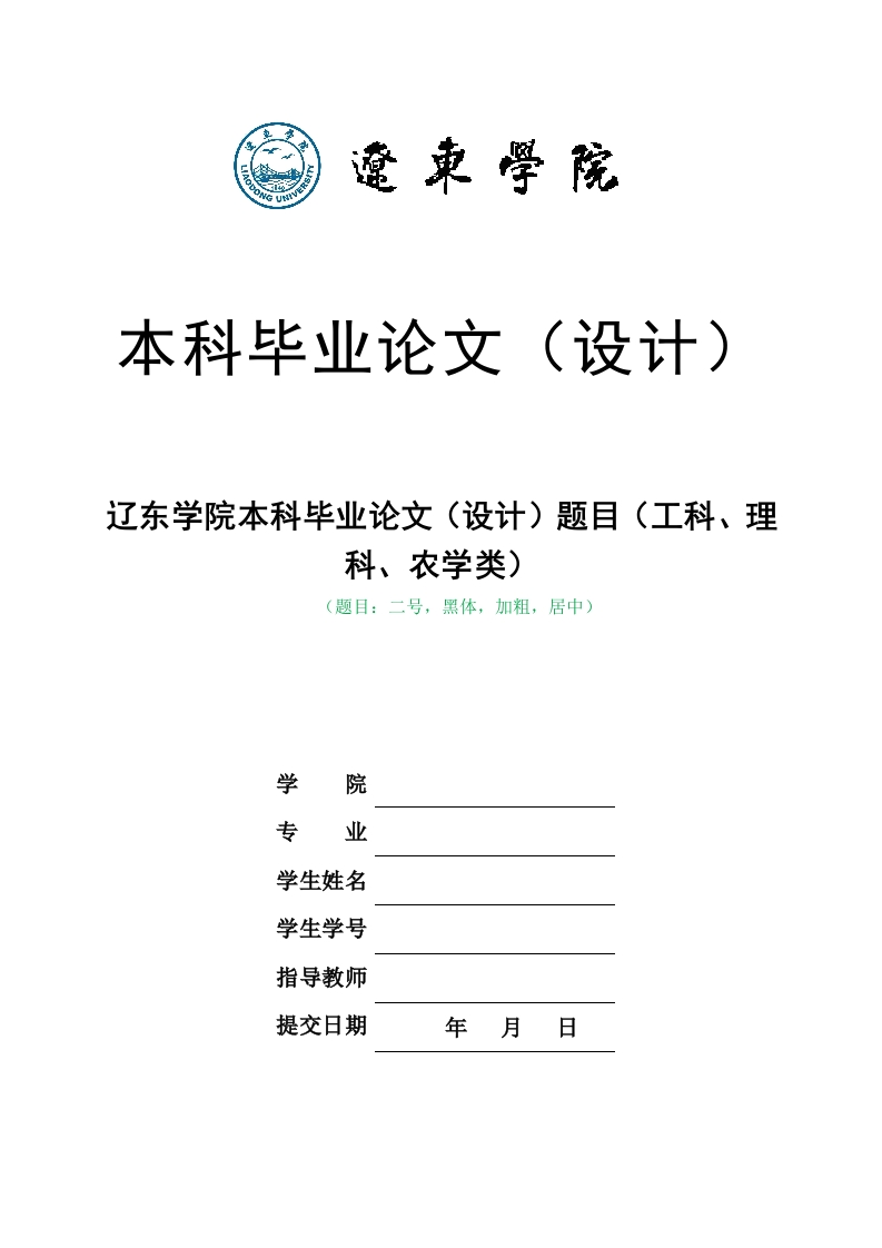 辽东学院本科毕业论文模板