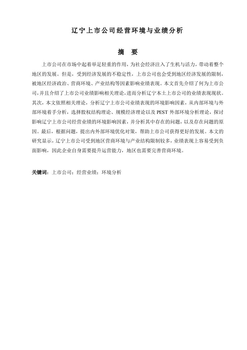 辽宁上市公司经营环境与业绩分析