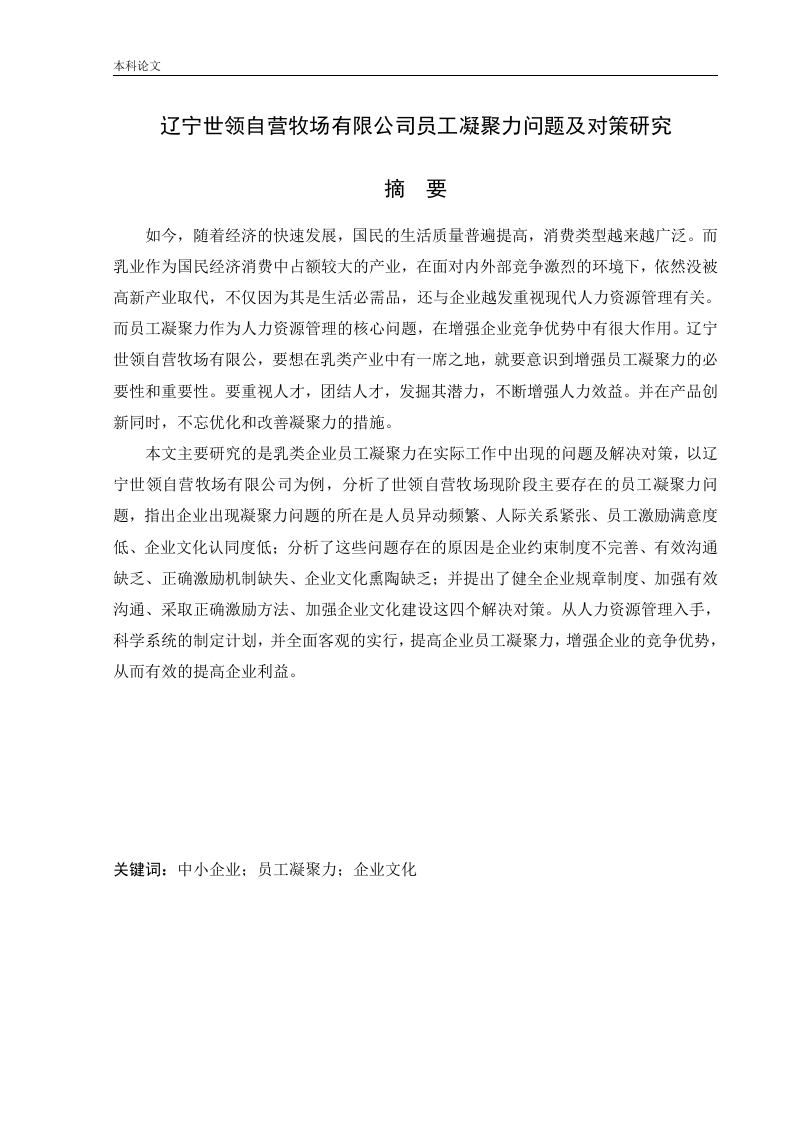 辽宁世领自营牧场有限公司员工凝聚力问题及对策研究