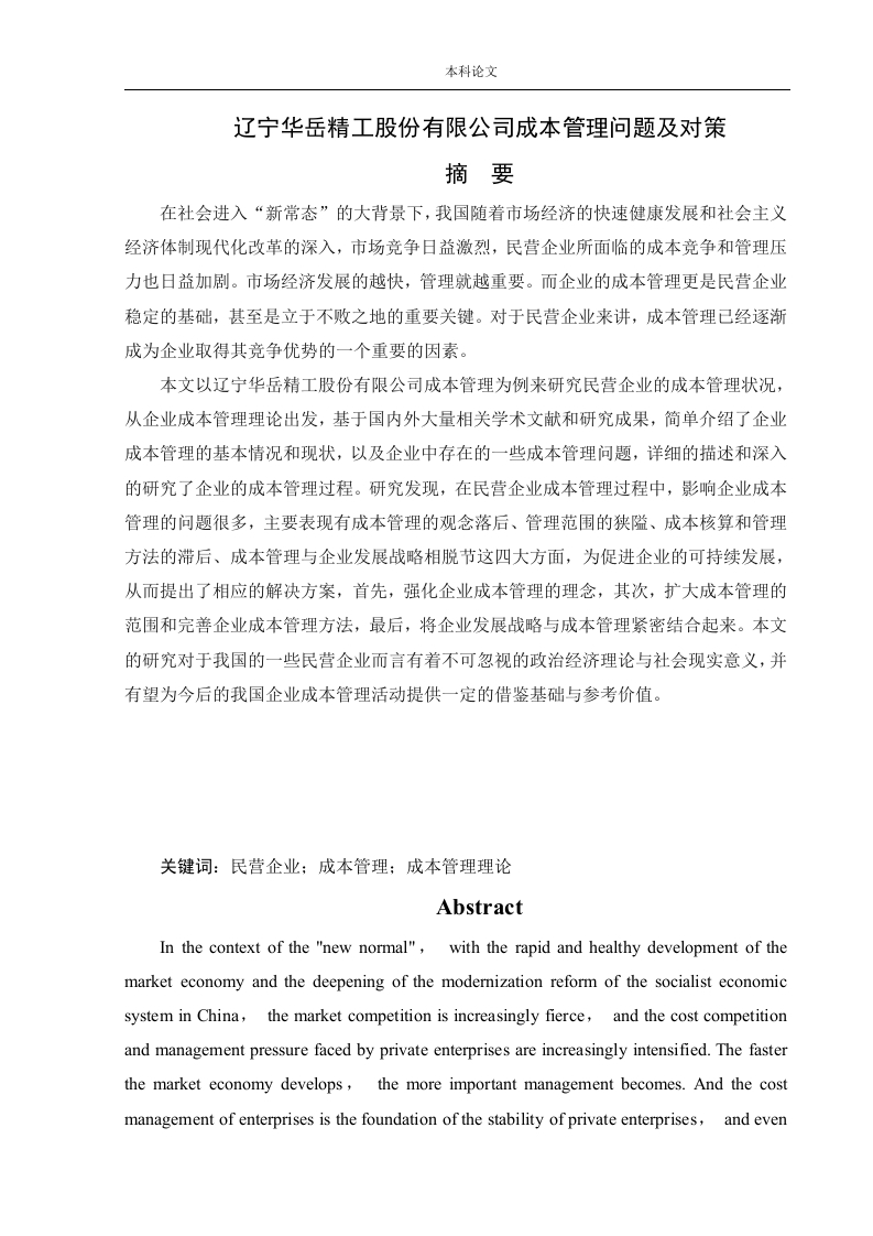 辽宁华岳精工股份有限公司成本管理问题及对策