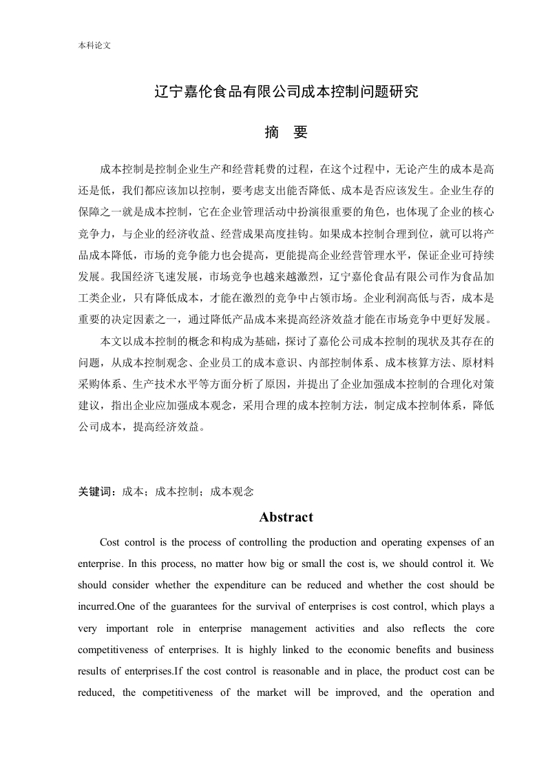 辽宁嘉伦食品有限公司成本控制问题研究