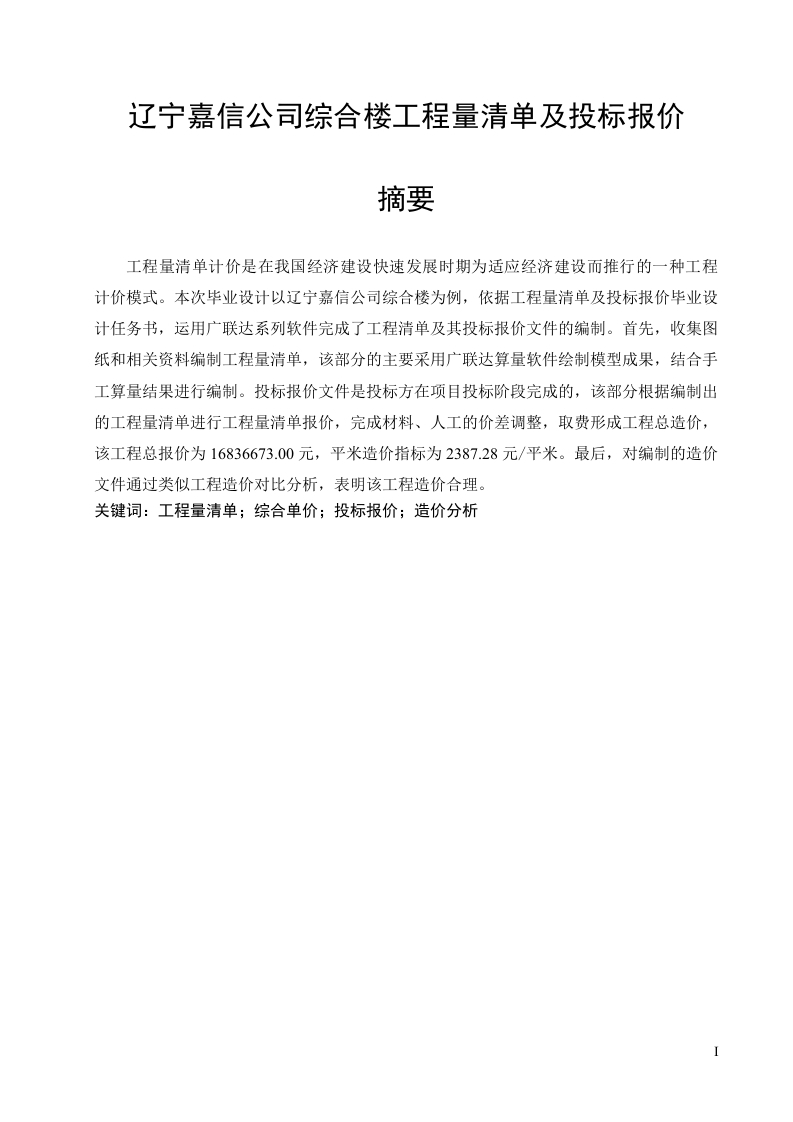 辽宁嘉信公司综合楼工程量清单及投标报价