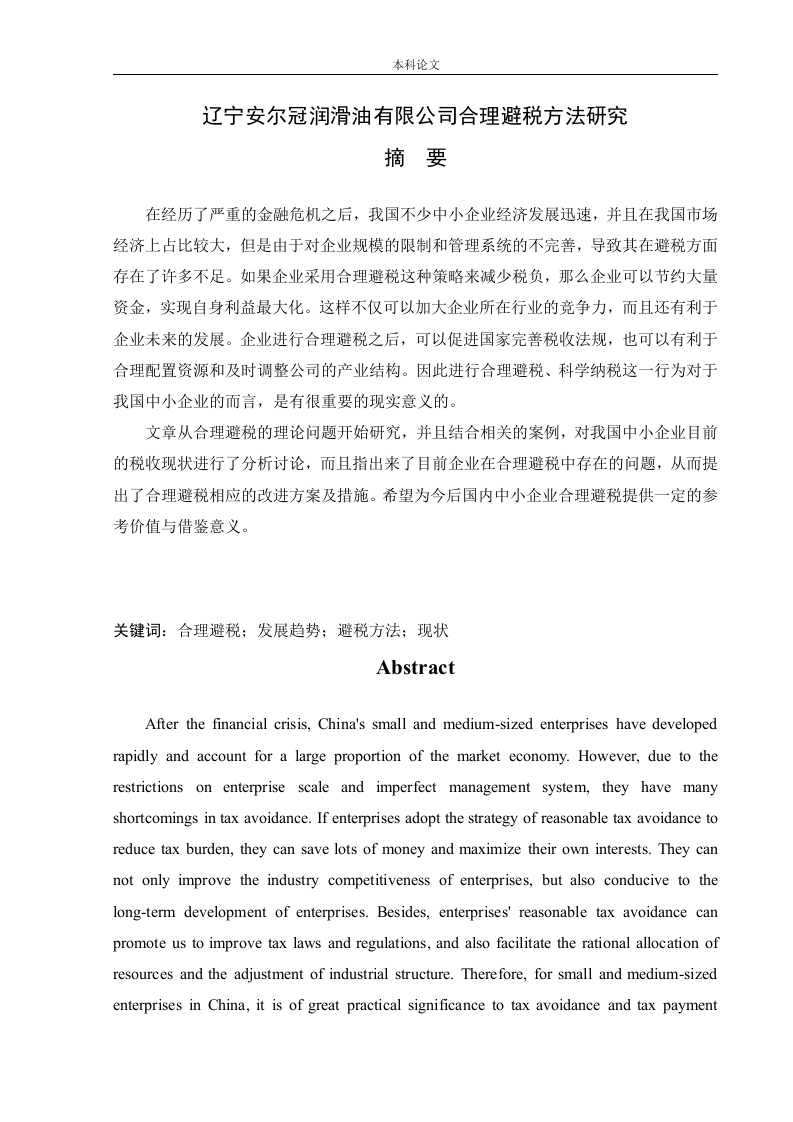 辽宁安尔冠润滑油有限公司合理避税方法研究