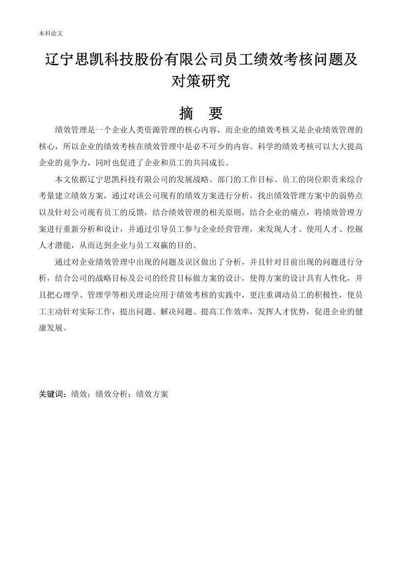 辽宁思凯科技股份有限公司员工绩效考核问题及对策研究