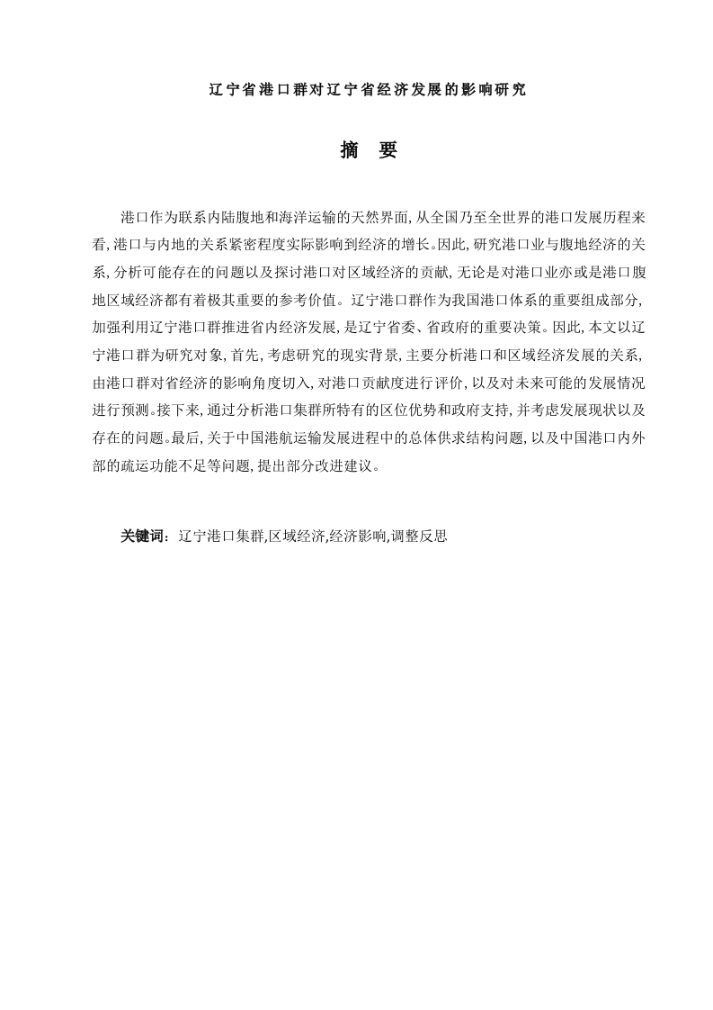 辽宁港口群对辽宁省经济发展的影响研究