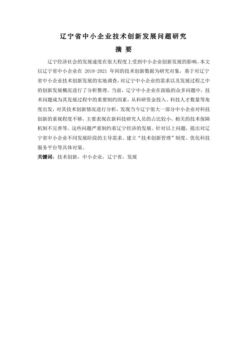 辽宁省中小企业技术创新发展问题研究