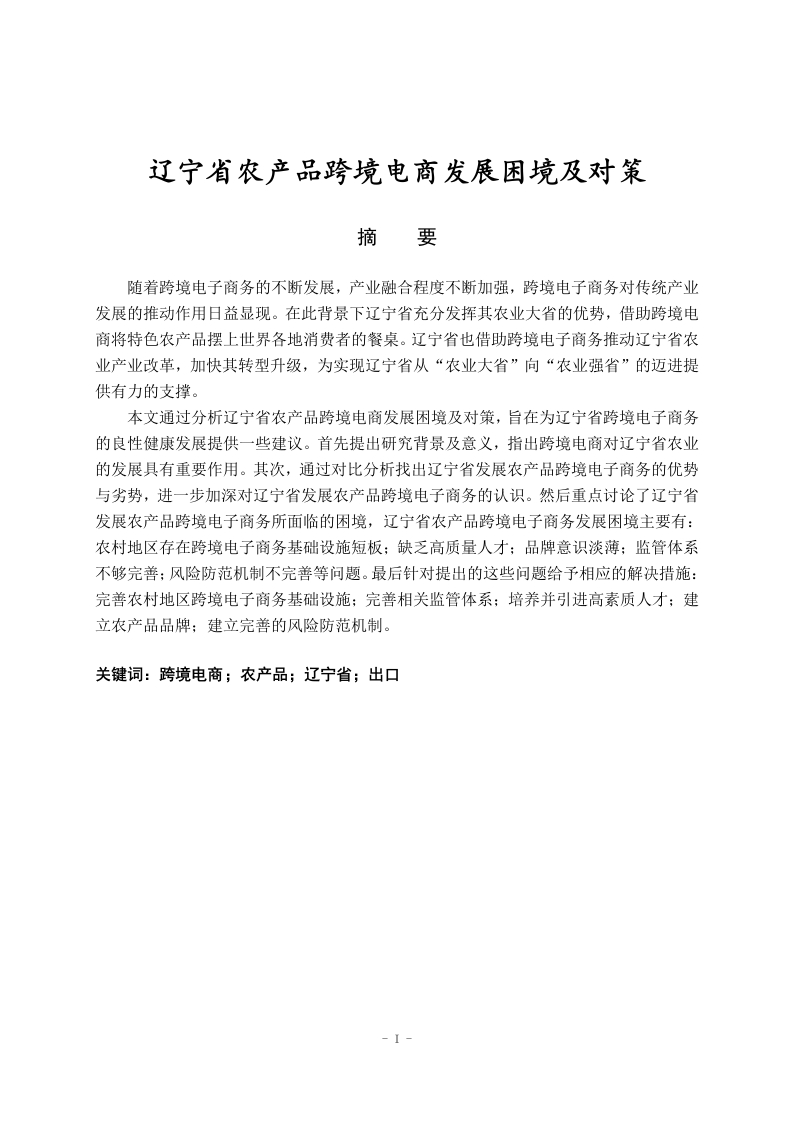辽宁省农产品跨境电商发展困境及对策