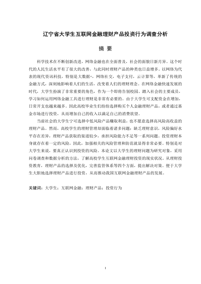 辽宁省大学生互联网金融理财产品投资行为调查分析