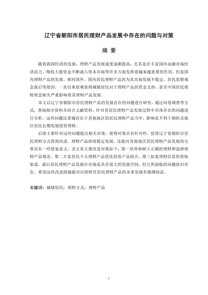 辽宁省朝阳市居民理财产品发展中存在的问题与对策