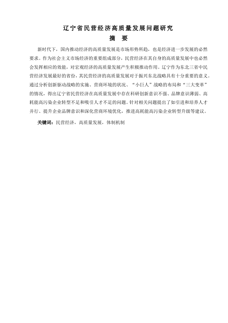 辽宁省民营经济高质量发展问题研究