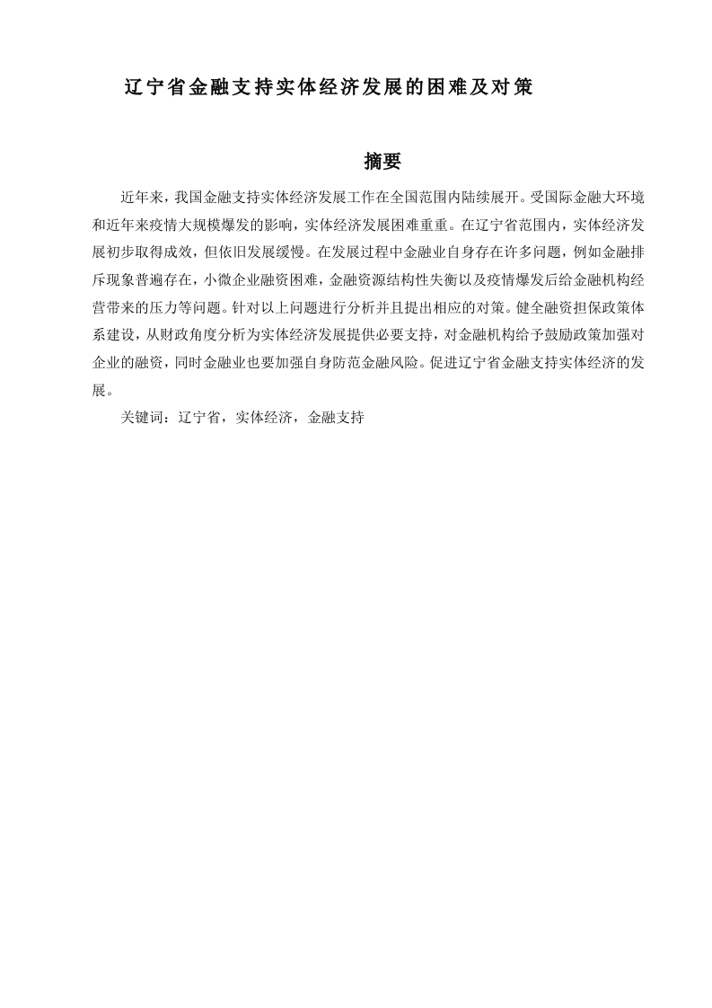 辽宁省金融支持实体经济发展的困境及对策