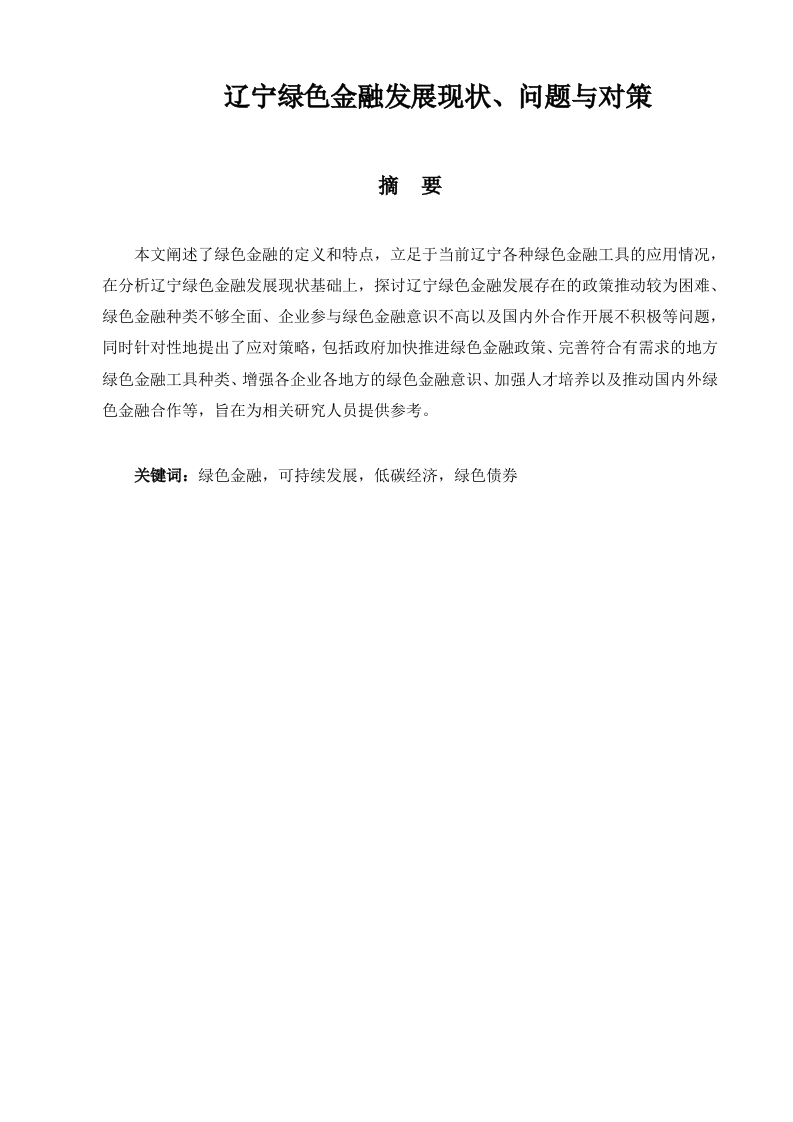 辽宁绿色金融发展现状、问题与对策探讨