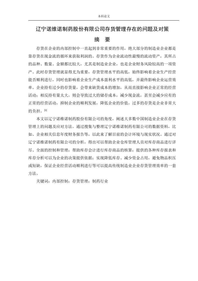 辽宁诺维诺制药股份有限公司存货管理存在的问题及对策