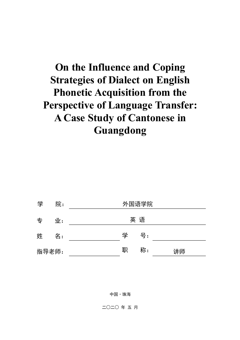 迁移理论视角下方言对英语语言教学的影响及对策——以广东地区粤语为例（英文）