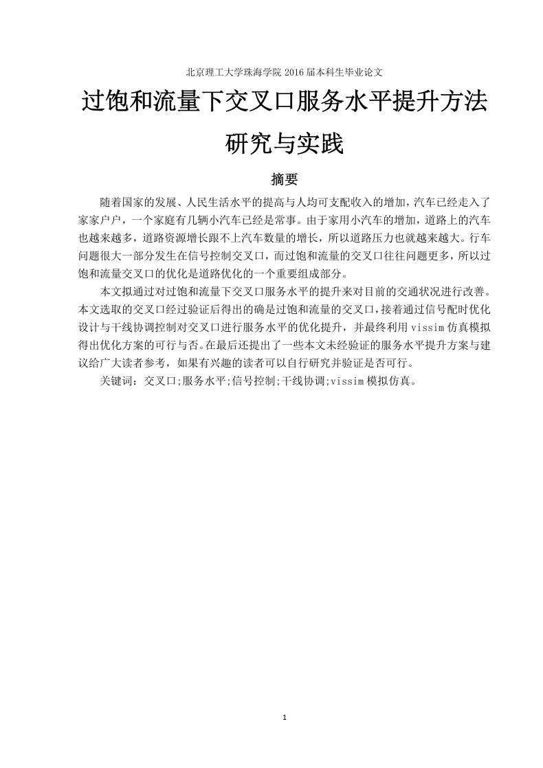 过饱和流量下交叉口服务水平提升方法研究与实践-知知文库网