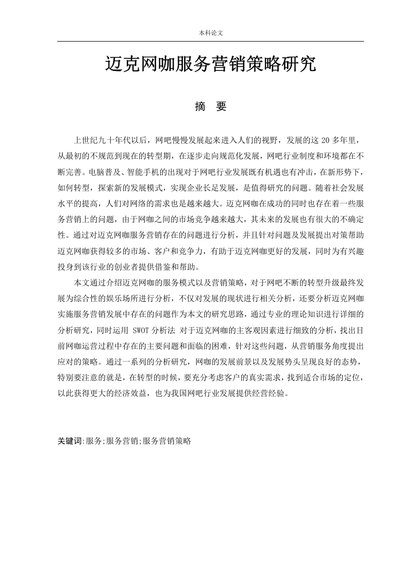 迈克网咖服务营销策略研究
