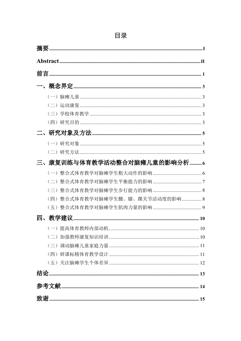 运动康复训练与体育教学活动整合对学龄期脑瘫儿童运动功能影响