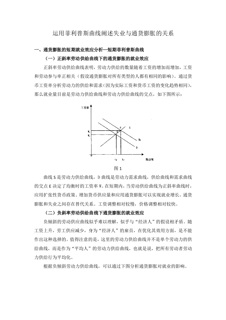 运用菲利普斯曲线阐述失业与通货膨胀的关系