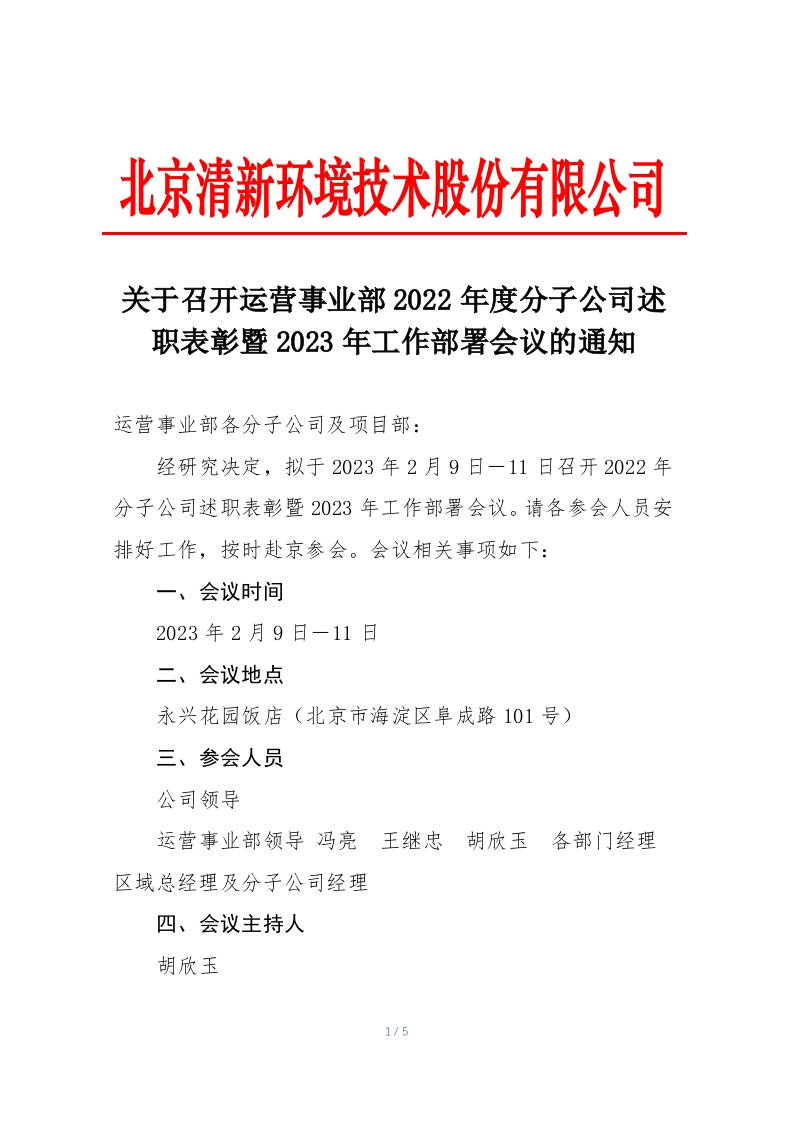 运营事业部2022年度总结会议议程