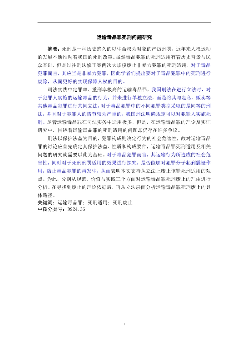运输毒品罪死刑问题研究