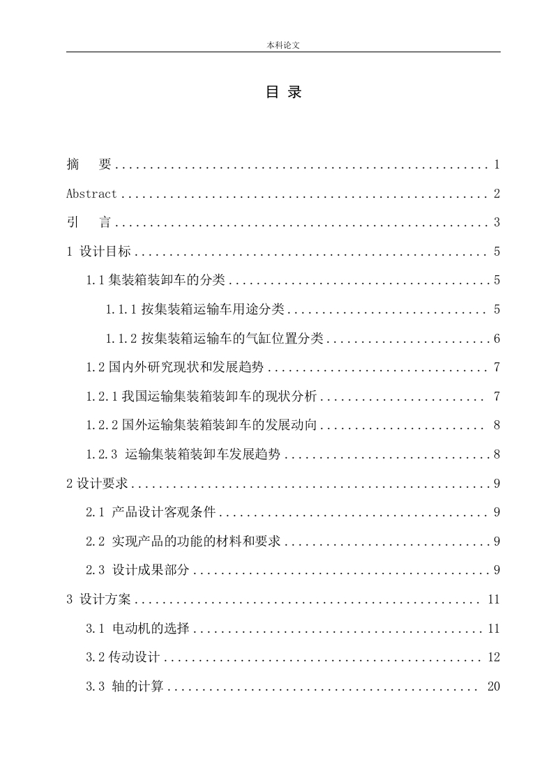 运输集装箱装卸车设计-知知文库网