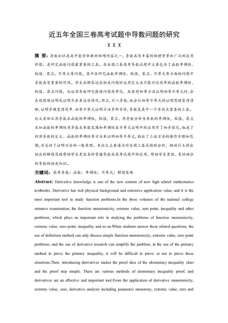 近五年全国三卷高考试题中导数问题的研究
