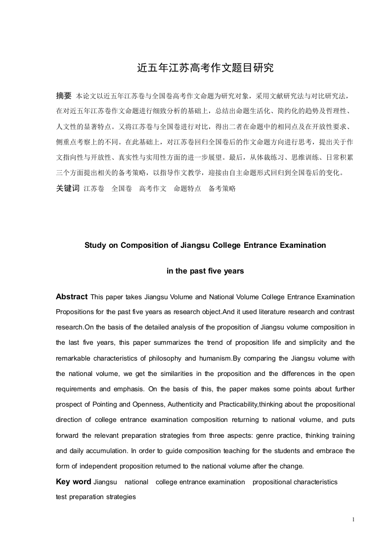 近五年江苏高考作文题目研究