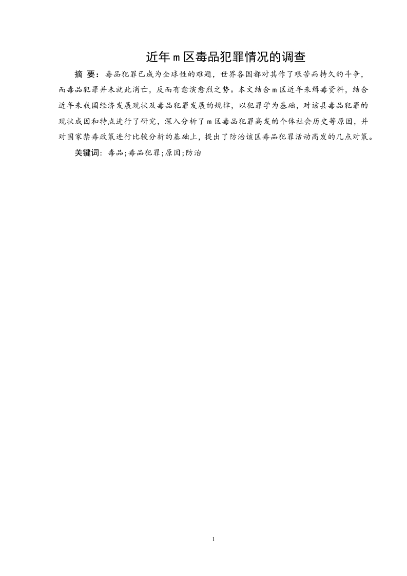 近年m区毒品犯罪情况的调查