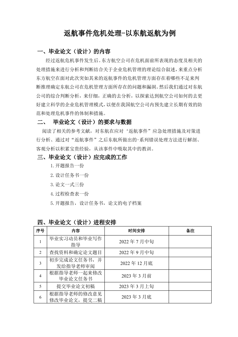 返航事件危机处理-以东航返航为例（任务书）-知知文库网
