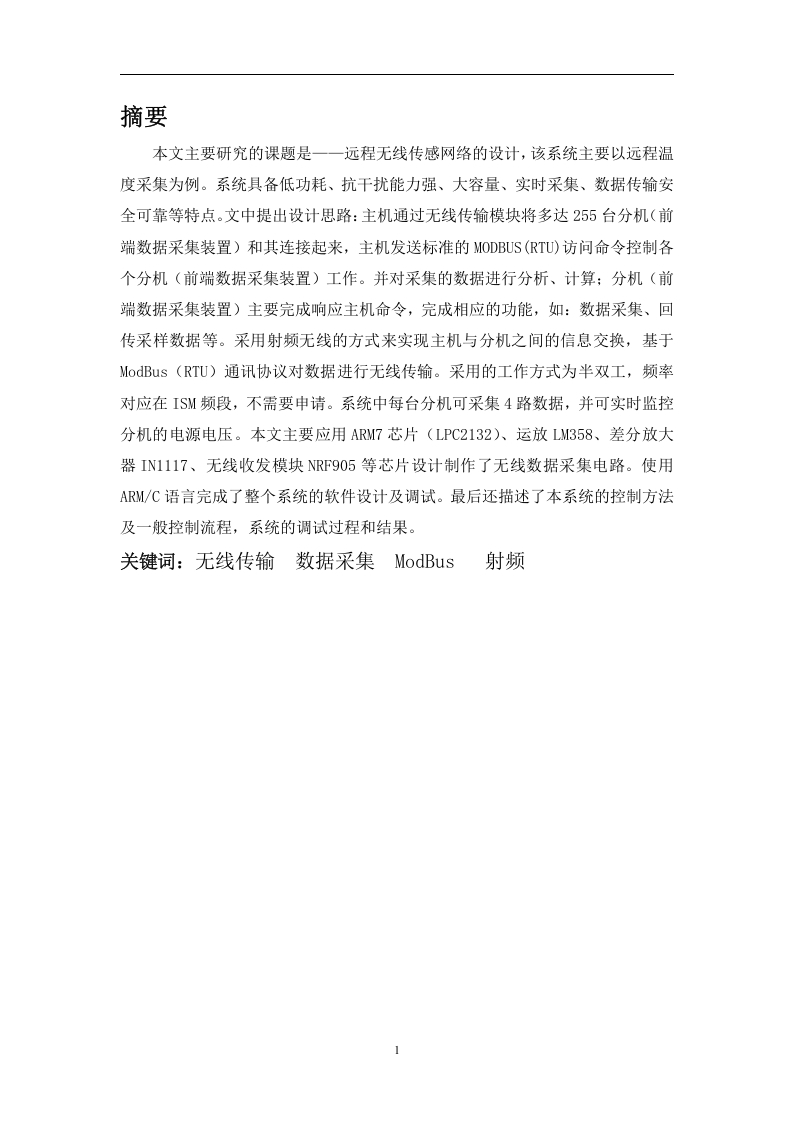 远程无线传感网络的设计