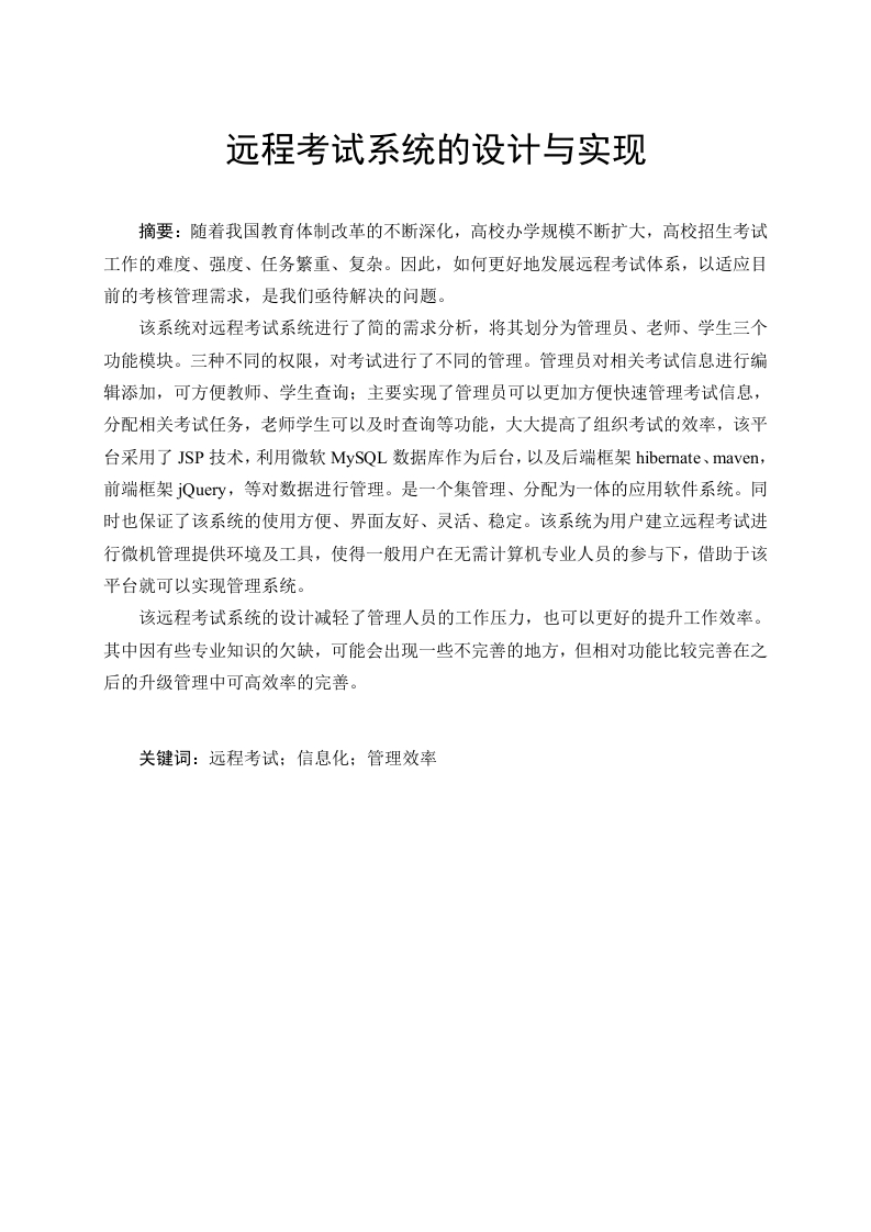 远程考试系统的设计与实现