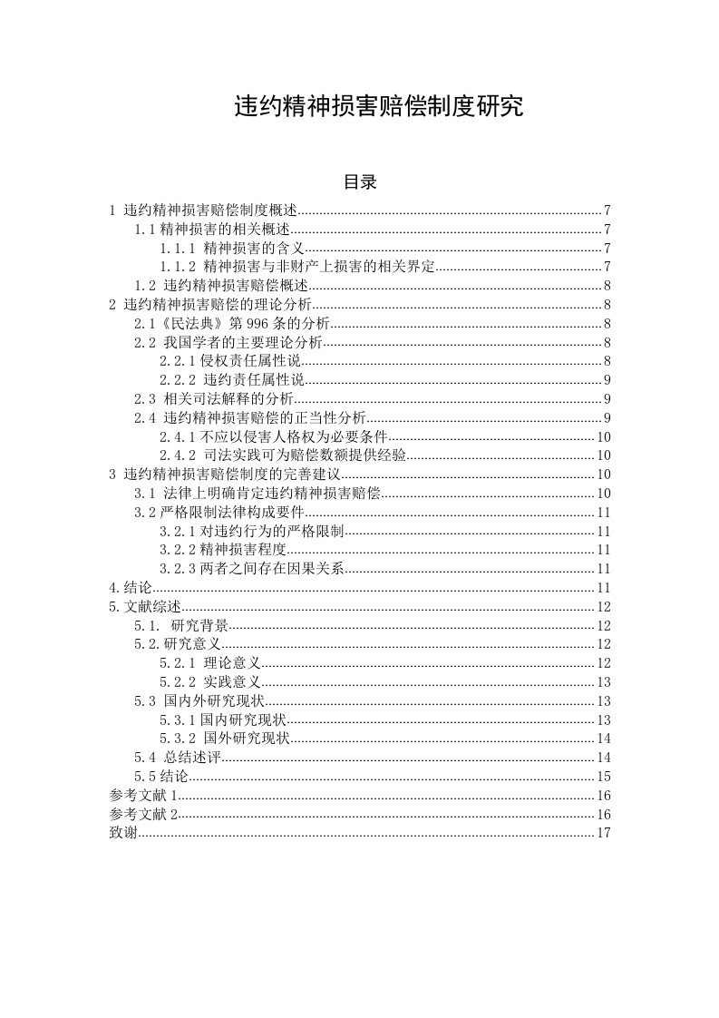 违约精神损害赔偿制度研究