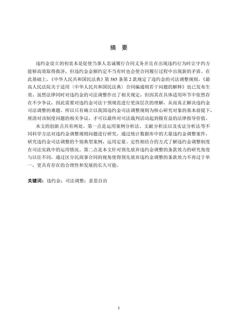 违约金的司法调整