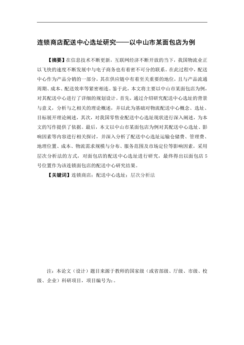 连锁商店配送中心选址研究——以中山市某面包店为例