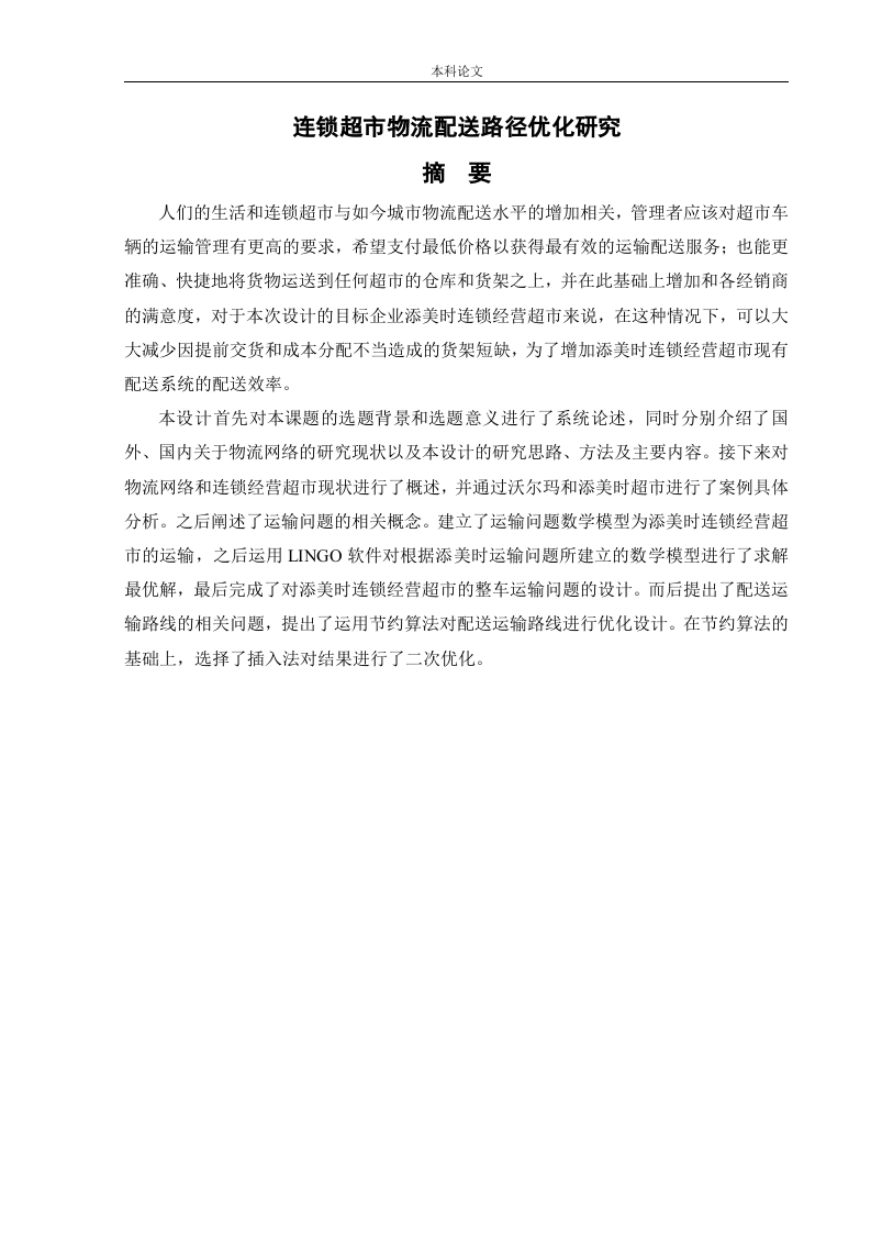 连锁超市物流配送路径优化研究-知知文库网