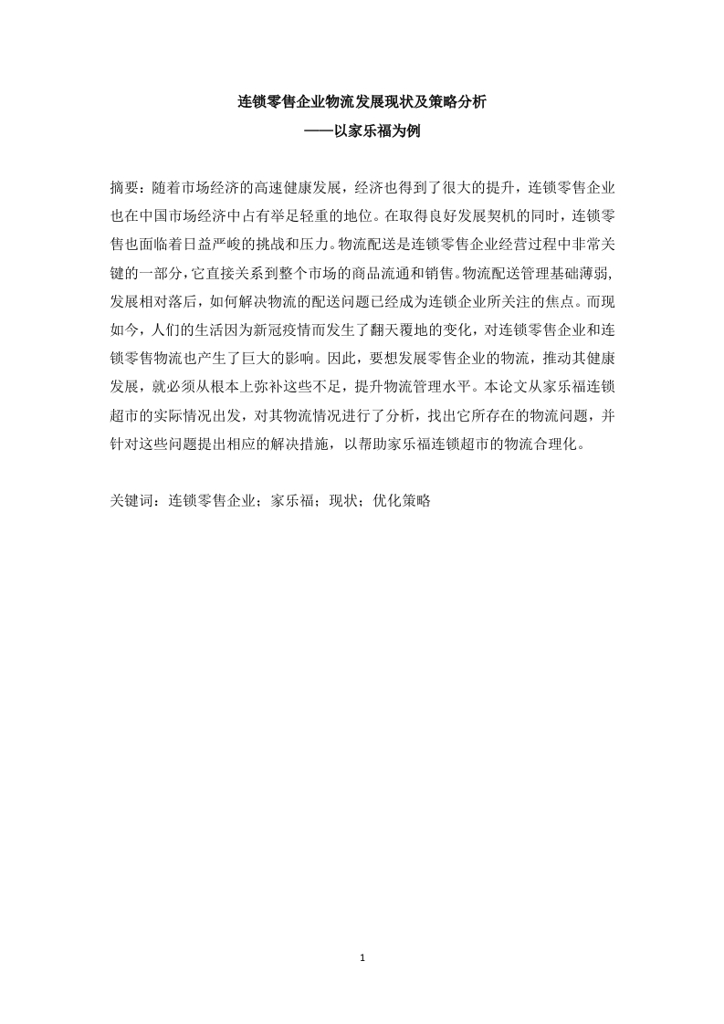 连锁零售企业物流发展现状及策略分析——以家乐福为例