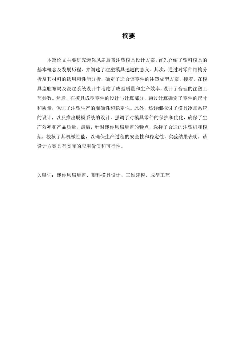 迷你风扇后盖注塑模具设计