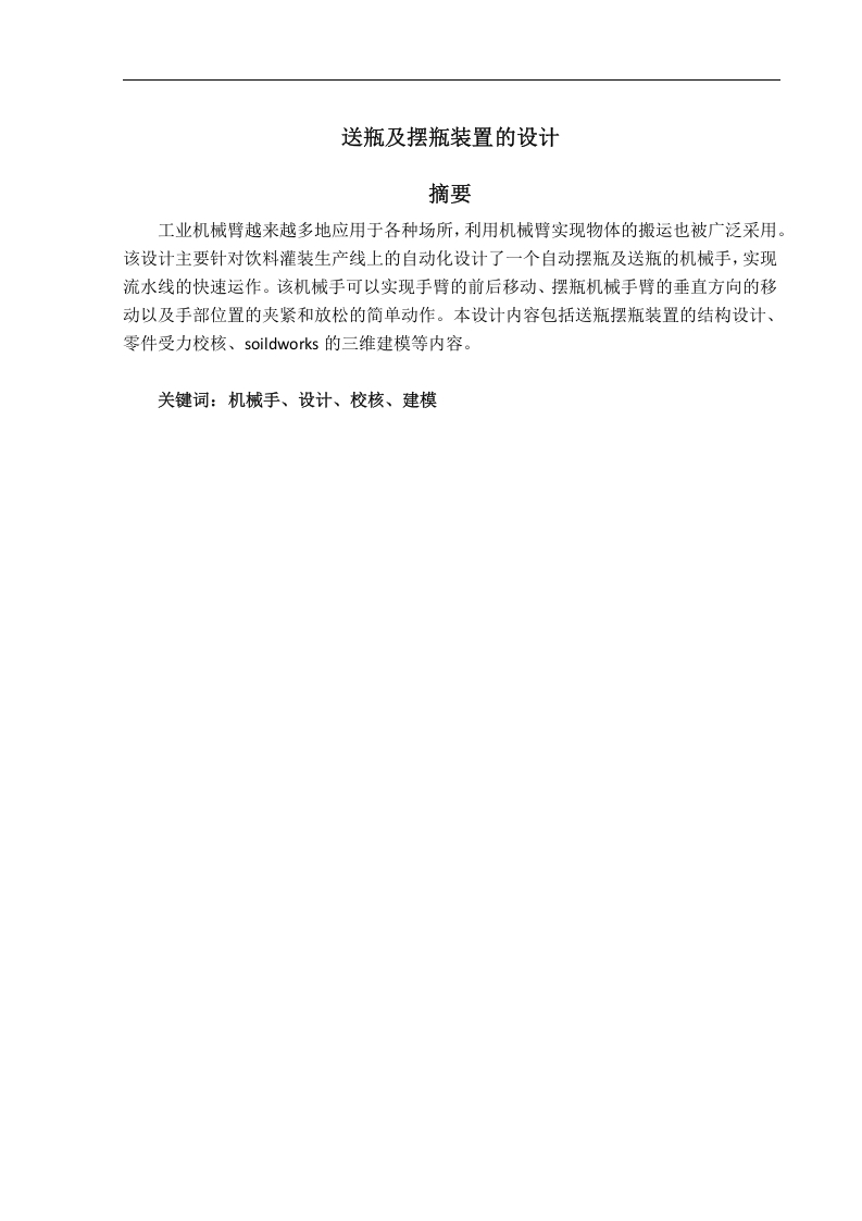 送瓶及摆瓶装置的设计-知知文库网