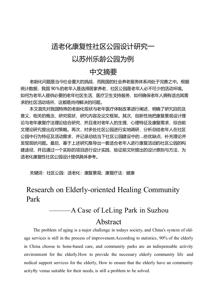 适老化康复性社区公园设计研究一以苏州乐龄公园为例