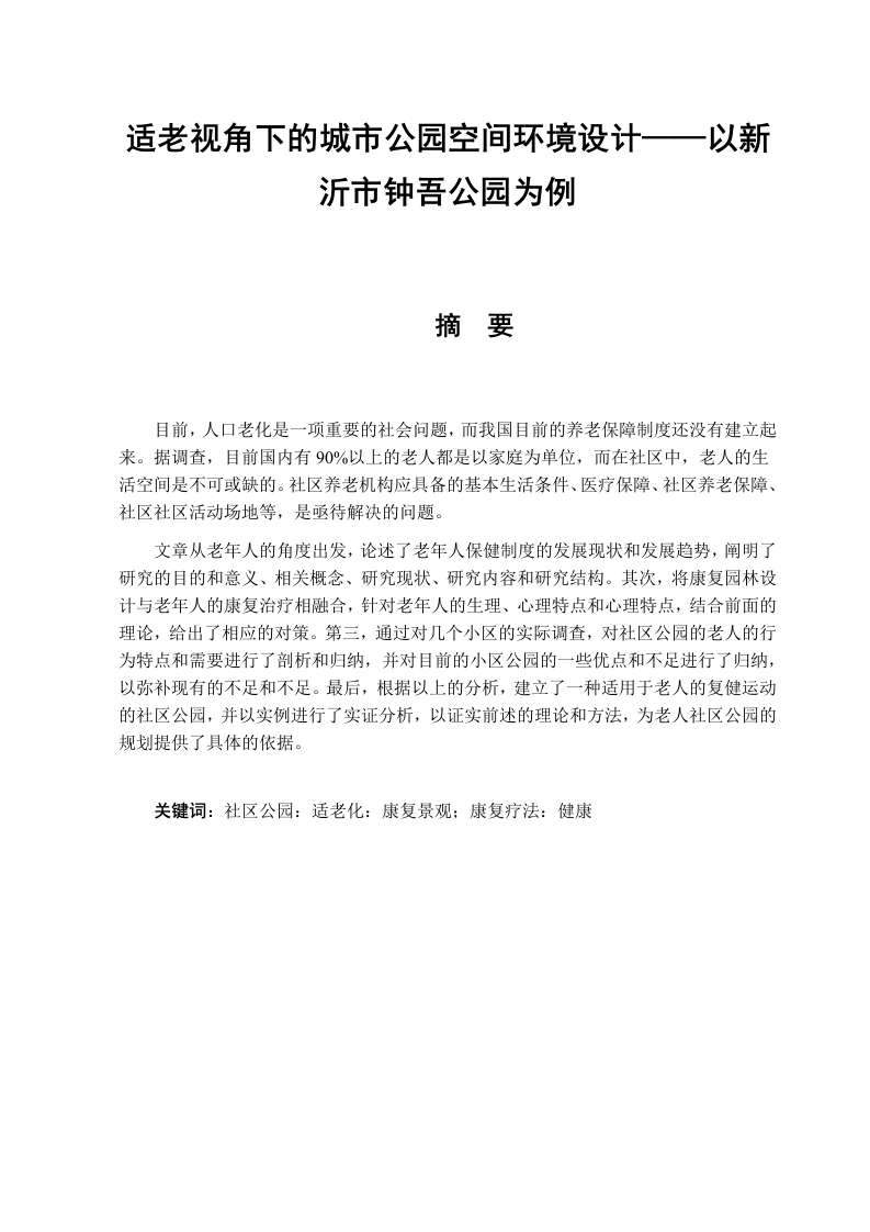 适老视角下的城市公园空间环境设计——以新沂市钟吾公园为例