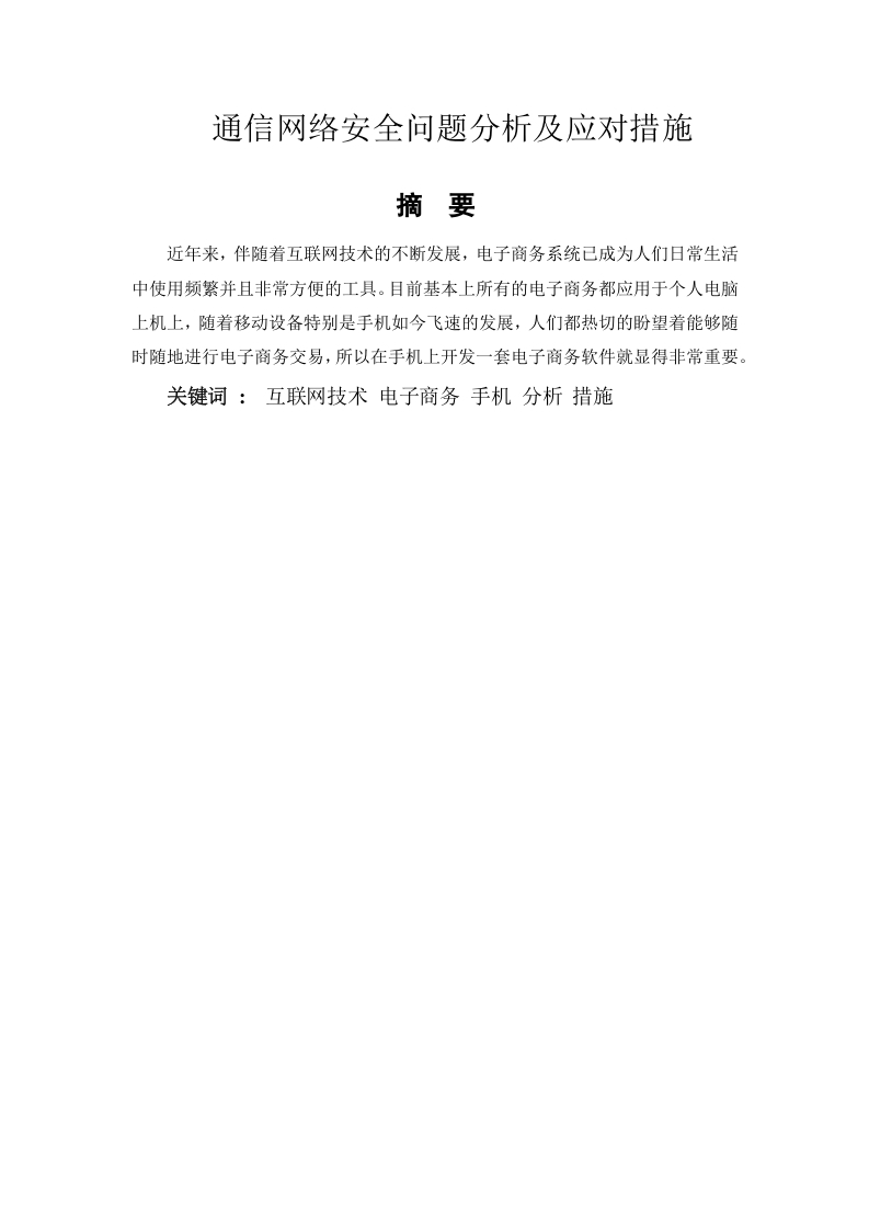 通信网络安全问题分析及应对措施-知知文库网